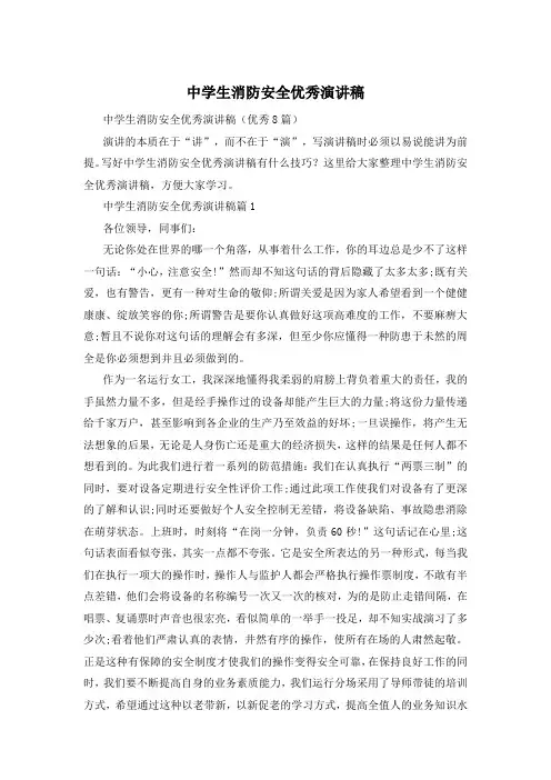 中学生消防安全优秀演讲稿