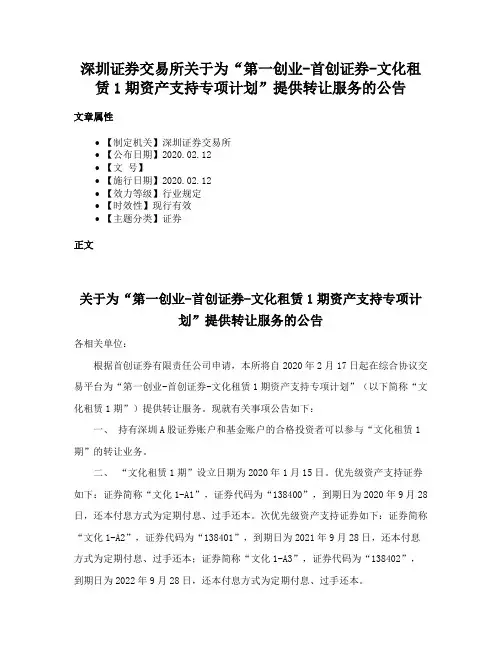 深圳证券交易所关于为“第一创业-首创证券-文化租赁1期资产支持专项计划”提供转让服务的公告