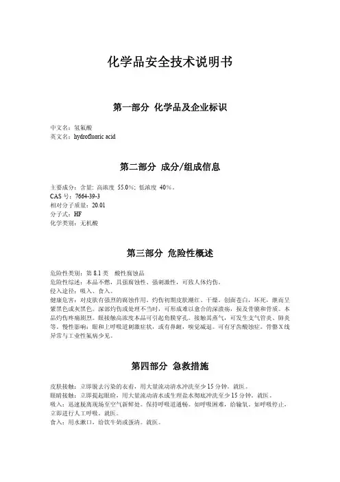 化学品安全技术说明书 氢氟酸