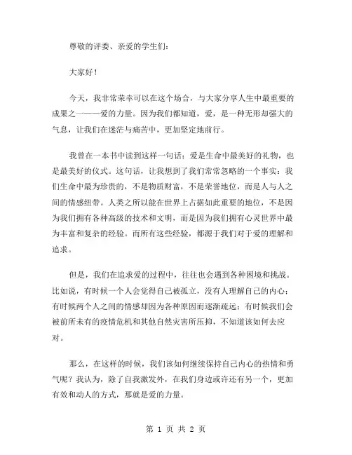 爱在这里闪烁演讲稿范文