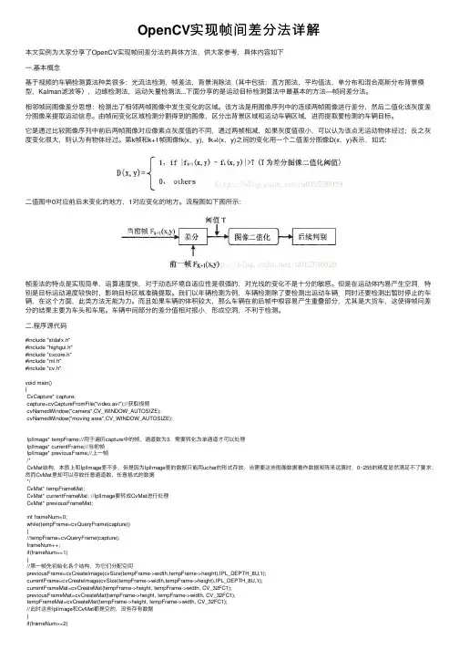 OpenCV实现帧间差分法详解