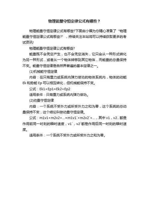 物理能量守恒定律公式有哪些？