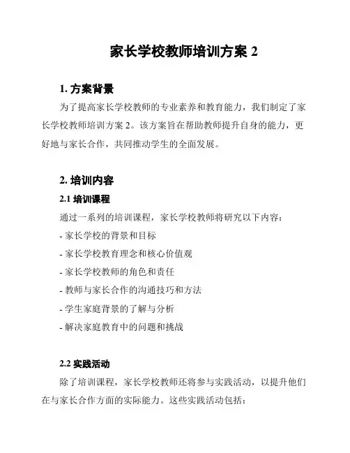 家长学校教师培训方案2