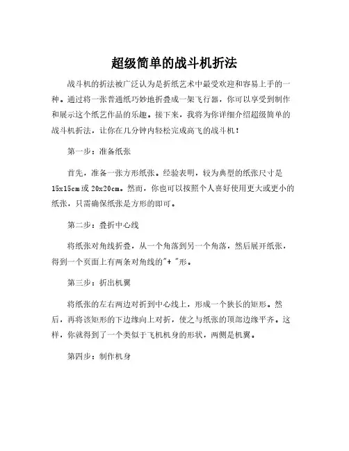 超级简单的战斗机折法