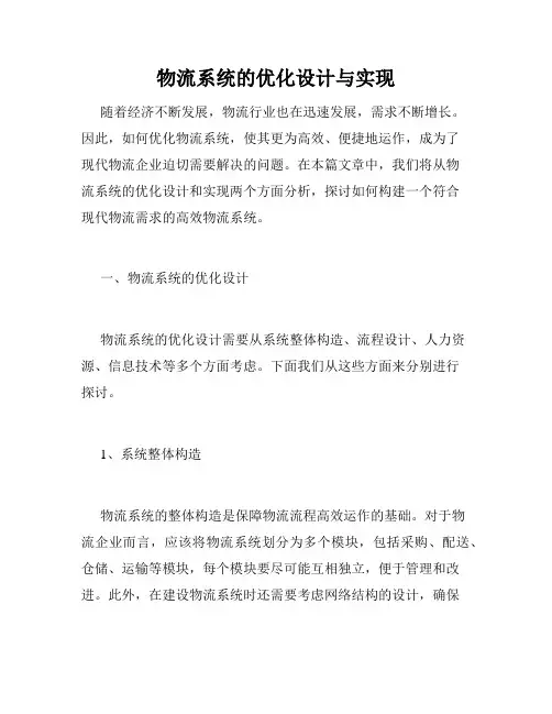 物流系统的优化设计与实现