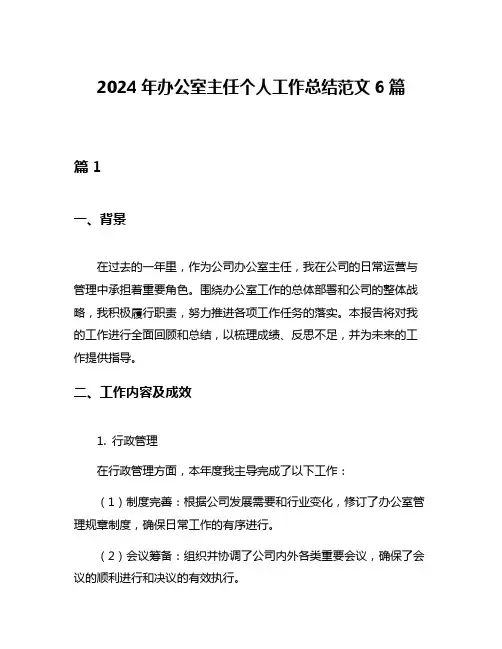 2024年办公室主任个人工作总结范文6篇