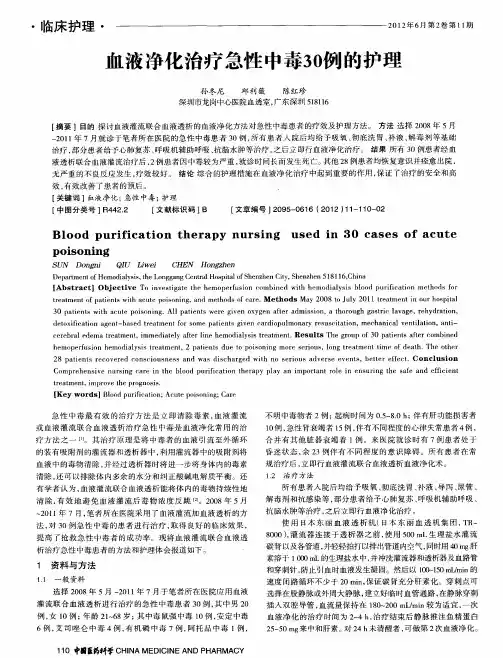 血液净化治疗急性中毒30例的护理