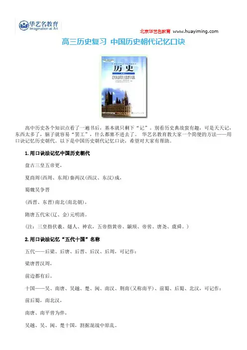高三历史复习 中国历史朝代记忆口诀