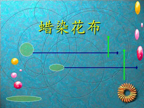 三年级美术上4蜡染花布 ppt课件