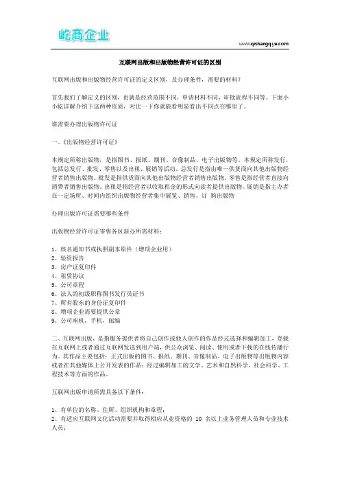 互联网出版和出版物经营许可证的区别