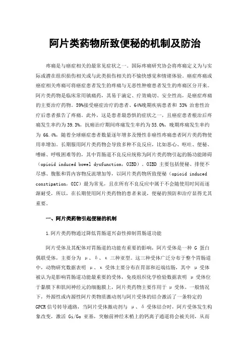 阿片类药物所致便秘的机制及防治