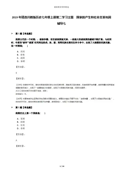2019年精选川教版历史七年级上册第二学习主题 国家的产生和社会变革巩固辅导七