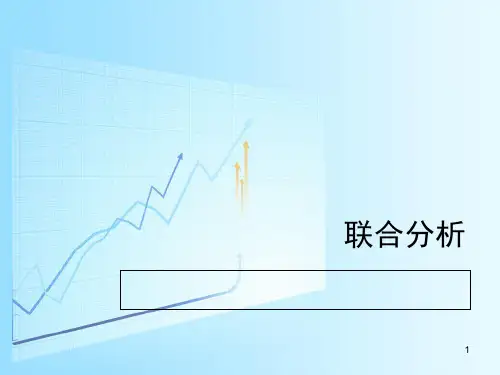 联合分析ppt课件