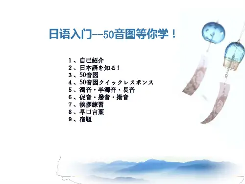 新世纪日语教程初级第1-4课50音图入门课程