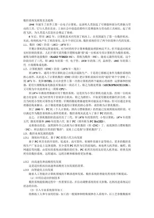数控系统发展简史及趋势
