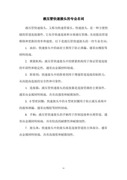 液压管快速接头的专业名词