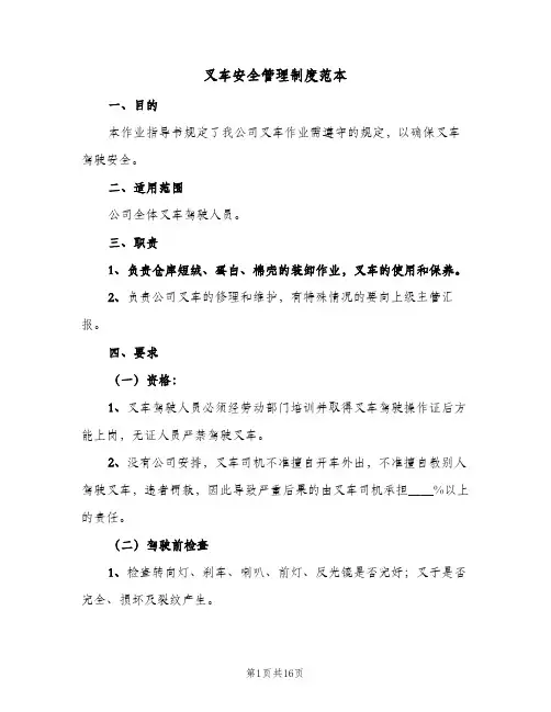 叉车安全管理制度范本(五篇)