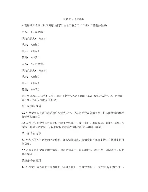 营销项目合同模板