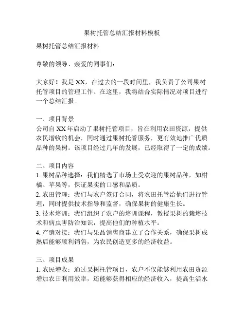 果树托管总结汇报材料模板