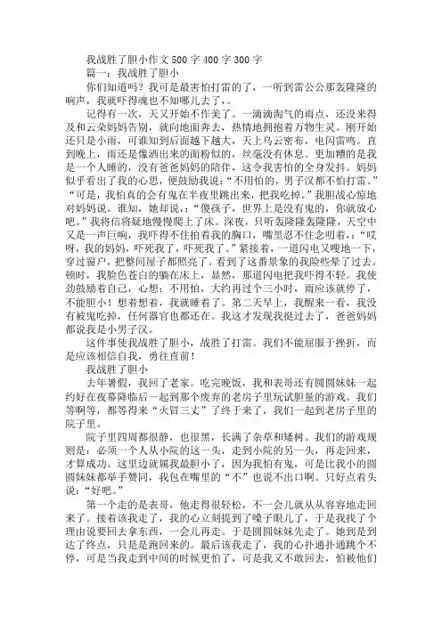 我战胜了胆小作文500字400字300字