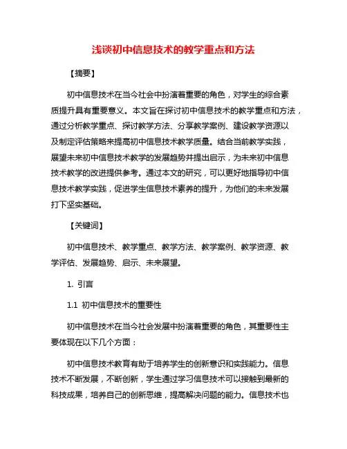 浅谈初中信息技术的教学重点和方法