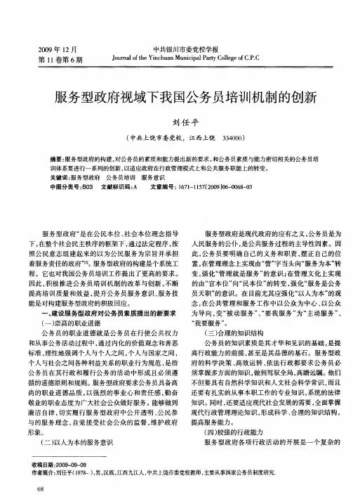 服务型政府视域下我国公务员培训机制的创新