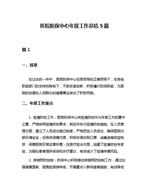医院防保中心年度工作总结5篇
