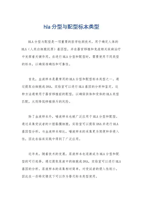 hla分型与配型标本类型