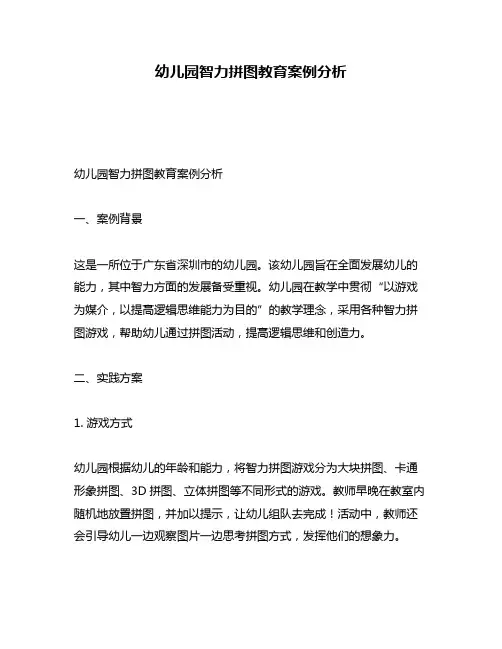 幼儿园智力拼图教育案例分析