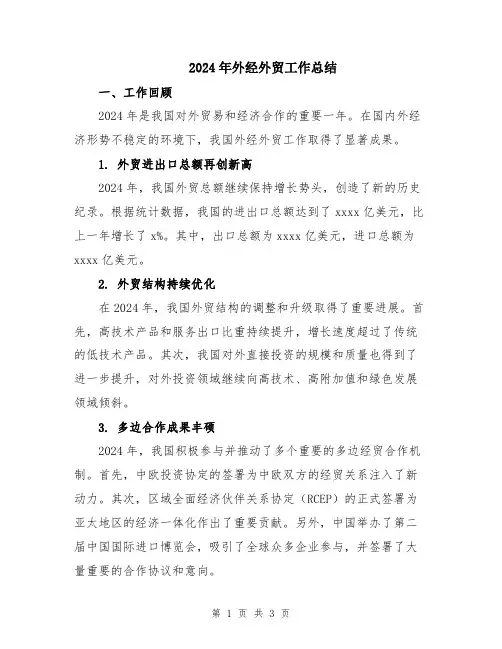 2024年外经外贸工作总结