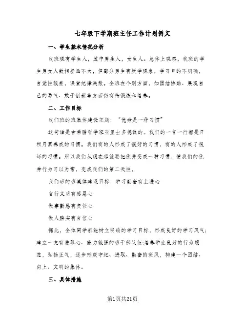 七年级下学期班主任工作计划例文(6篇)