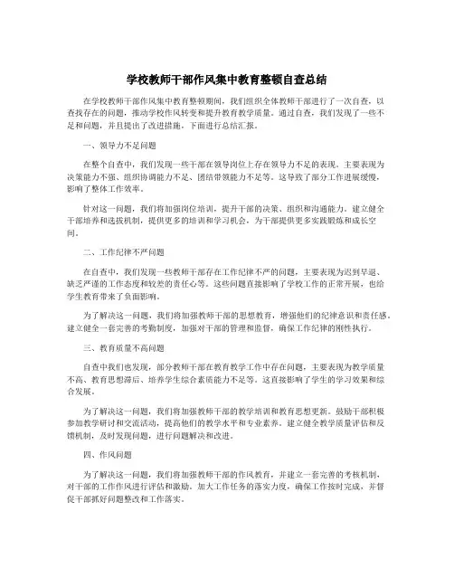 学校教师干部作风集中教育整顿自查总结