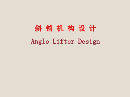 斜销机构ppt课件