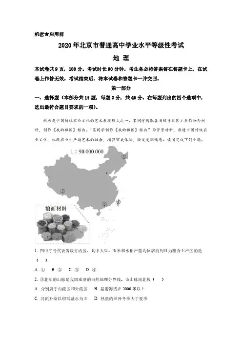 2020年高考真题及答案解析《地理》(北京卷、江苏卷,共2套)
