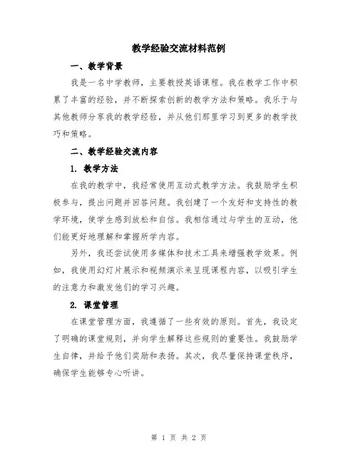 教学经验交流材料范例