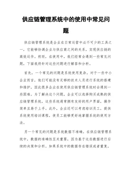 供应链管理系统中的使用中常见问题