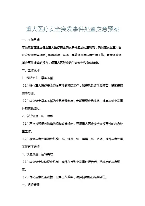 重大医疗安全突发事件处置应急预案