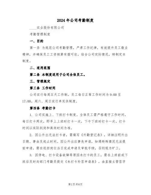 2024年公司考勤制度（三篇）