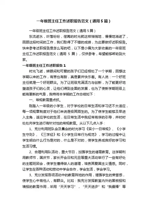 一年级班主任工作述职报告范文（通用5篇）