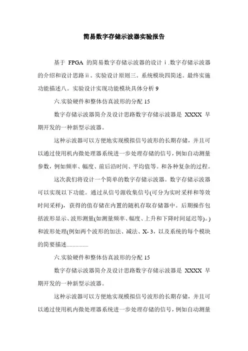 简易数字存储示波器实验报告.doc