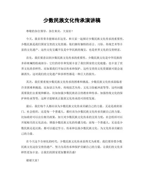 少数民族文化传承演讲稿