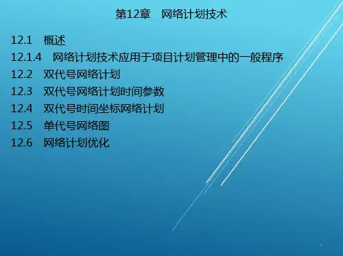 建筑施工网络计划技术