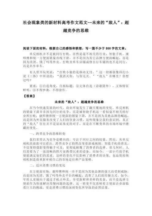 社会现象类的新材料高考作文范文--未来的“敌人”：超越竞争的思维