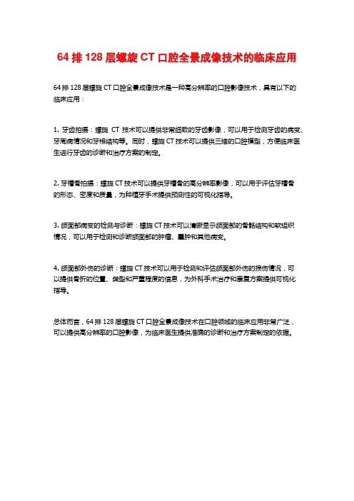 64排128层螺旋CT口腔全景成像技术的临床应用