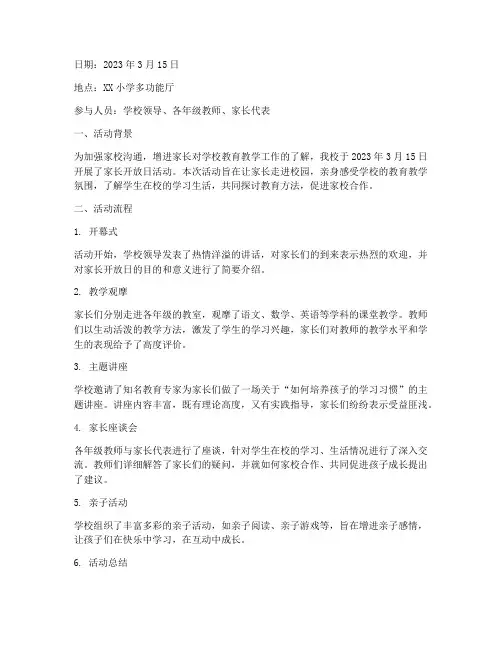 家长开放日教研活动记录