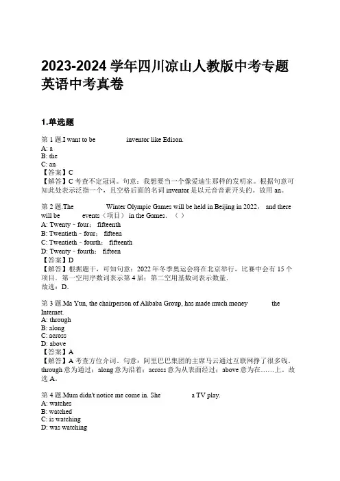 2023-2024学年四川凉山人教版中考专题英语中考真卷习题及解析