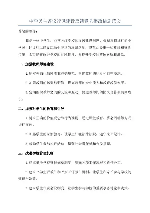 中学民主评议行风建设反馈意见整改措施范文