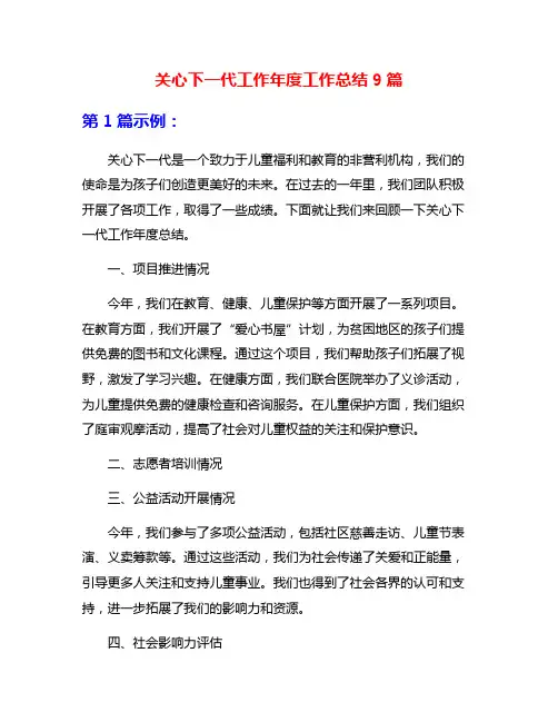 关心下一代工作年度工作总结9篇
