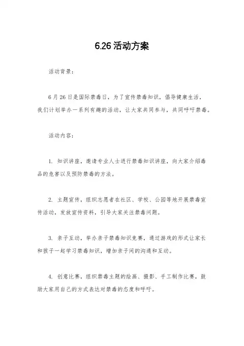 6.26活动方案