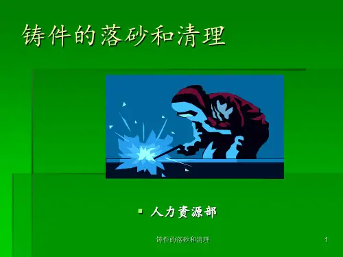 铸件的落砂和清理 ppt课件
